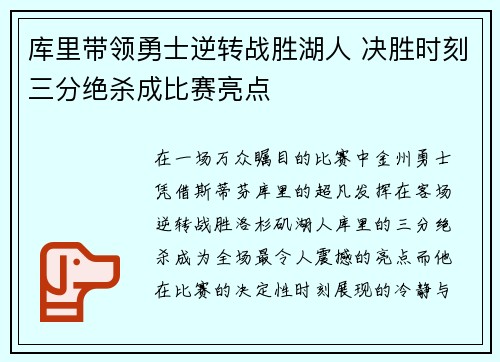 库里带领勇士逆转战胜湖人 决胜时刻三分绝杀成比赛亮点