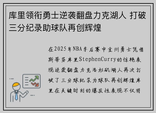 库里领衔勇士逆袭翻盘力克湖人 打破三分纪录助球队再创辉煌