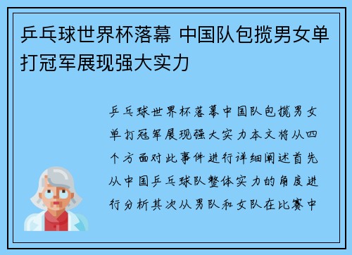 乒乓球世界杯落幕 中国队包揽男女单打冠军展现强大实力