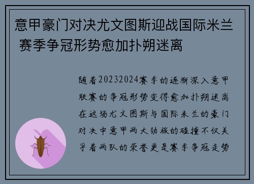 意甲豪门对决尤文图斯迎战国际米兰 赛季争冠形势愈加扑朔迷离