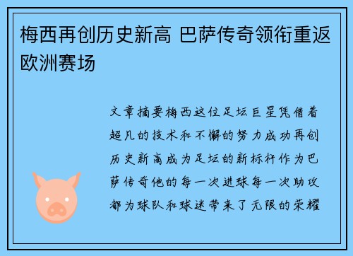 梅西再创历史新高 巴萨传奇领衔重返欧洲赛场