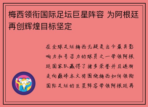 梅西领衔国际足坛巨星阵容 为阿根廷再创辉煌目标坚定