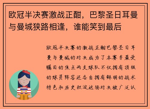 欧冠半决赛激战正酣，巴黎圣日耳曼与曼城狭路相逢，谁能笑到最后