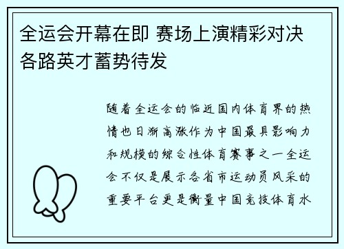 全运会开幕在即 赛场上演精彩对决 各路英才蓄势待发