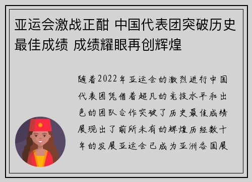亚运会激战正酣 中国代表团突破历史最佳成绩 成绩耀眼再创辉煌