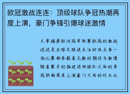 欧冠激战连连：顶级球队争冠热潮再度上演，豪门争锋引爆球迷激情