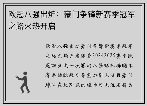 欧冠八强出炉：豪门争锋新赛季冠军之路火热开启