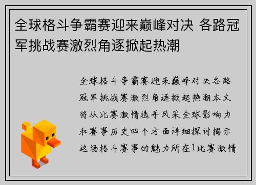 全球格斗争霸赛迎来巅峰对决 各路冠军挑战赛激烈角逐掀起热潮