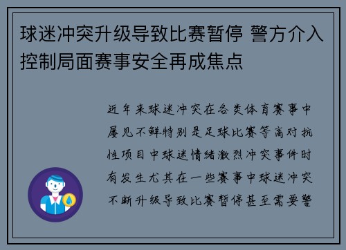 球迷冲突升级导致比赛暂停 警方介入控制局面赛事安全再成焦点