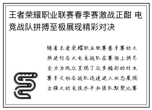 王者荣耀职业联赛春季赛激战正酣 电竞战队拼搏至极展现精彩对决