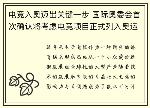 电竞入奥迈出关键一步 国际奥委会首次确认将考虑电竞项目正式列入奥运会