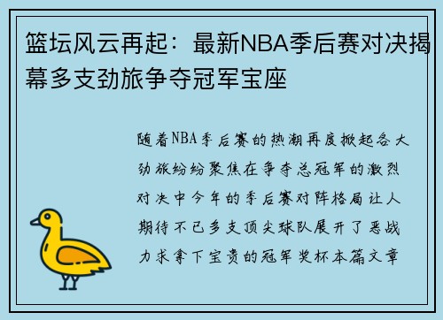 篮坛风云再起：最新NBA季后赛对决揭幕多支劲旅争夺冠军宝座