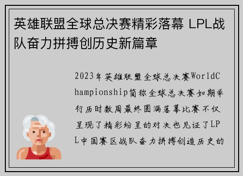 英雄联盟全球总决赛精彩落幕 LPL战队奋力拼搏创历史新篇章