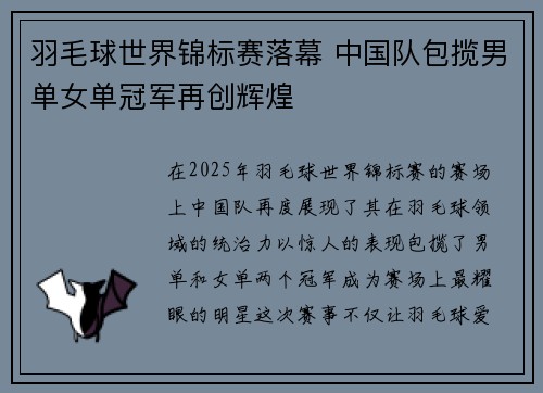 羽毛球世界锦标赛落幕 中国队包揽男单女单冠军再创辉煌