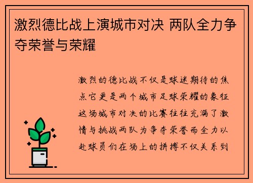 激烈德比战上演城市对决 两队全力争夺荣誉与荣耀