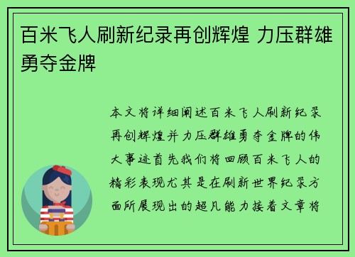 百米飞人刷新纪录再创辉煌 力压群雄勇夺金牌