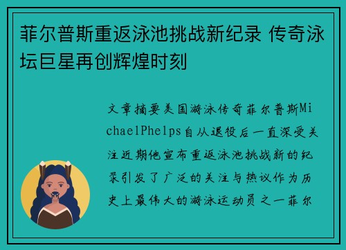 菲尔普斯重返泳池挑战新纪录 传奇泳坛巨星再创辉煌时刻