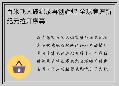 百米飞人破纪录再创辉煌 全球竞速新纪元拉开序幕