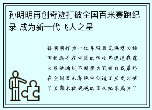 孙明明再创奇迹打破全国百米赛跑纪录 成为新一代飞人之星