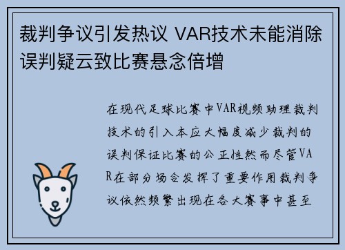 裁判争议引发热议 VAR技术未能消除误判疑云致比赛悬念倍增