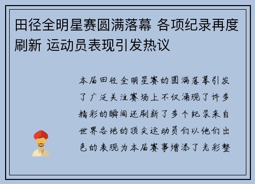田径全明星赛圆满落幕 各项纪录再度刷新 运动员表现引发热议