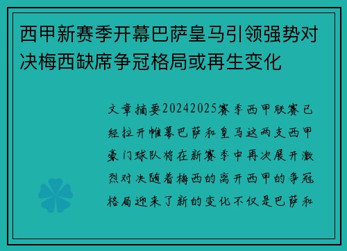 西甲新赛季开幕巴萨皇马引领强势对决梅西缺席争冠格局或再生变化