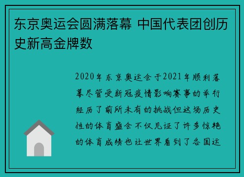 东京奥运会圆满落幕 中国代表团创历史新高金牌数