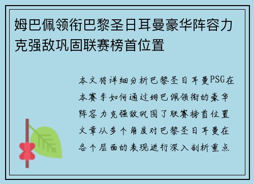 姆巴佩领衔巴黎圣日耳曼豪华阵容力克强敌巩固联赛榜首位置