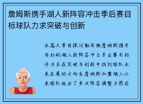詹姆斯携手湖人新阵容冲击季后赛目标球队力求突破与创新