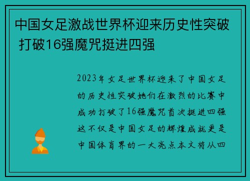 中国女足激战世界杯迎来历史性突破 打破16强魔咒挺进四强