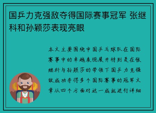 国乒力克强敌夺得国际赛事冠军 张继科和孙颖莎表现亮眼