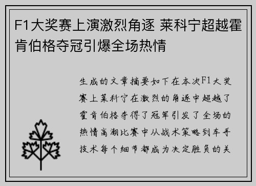 F1大奖赛上演激烈角逐 莱科宁超越霍肯伯格夺冠引爆全场热情