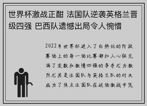 世界杯激战正酣 法国队逆袭英格兰晋级四强 巴西队遗憾出局令人惋惜