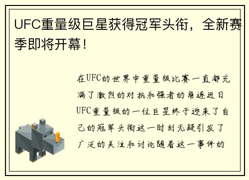 UFC重量级巨星获得冠军头衔，全新赛季即将开幕！