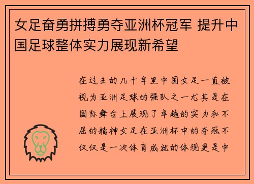 女足奋勇拼搏勇夺亚洲杯冠军 提升中国足球整体实力展现新希望