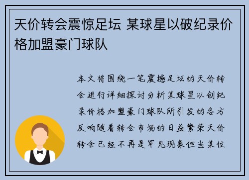 天价转会震惊足坛 某球星以破纪录价格加盟豪门球队