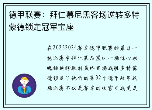 德甲联赛：拜仁慕尼黑客场逆转多特蒙德锁定冠军宝座