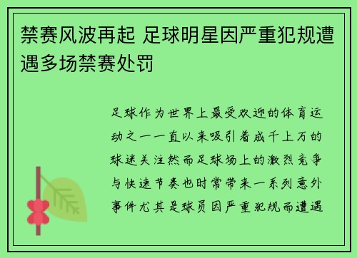 禁赛风波再起 足球明星因严重犯规遭遇多场禁赛处罚