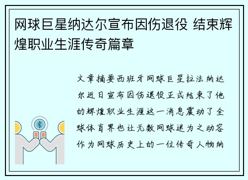 网球巨星纳达尔宣布因伤退役 结束辉煌职业生涯传奇篇章