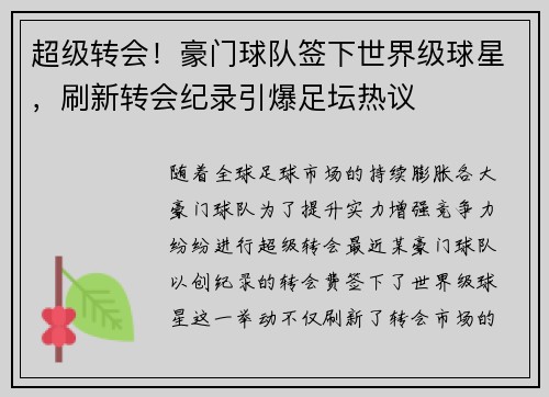 超级转会！豪门球队签下世界级球星，刷新转会纪录引爆足坛热议