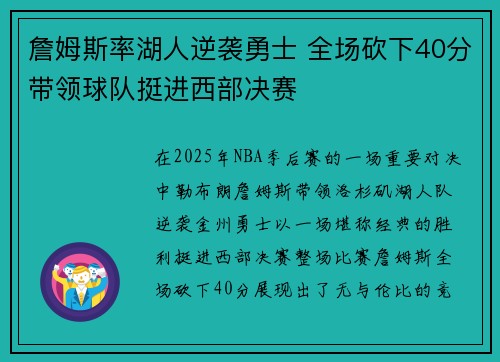 詹姆斯率湖人逆袭勇士 全场砍下40分带领球队挺进西部决赛