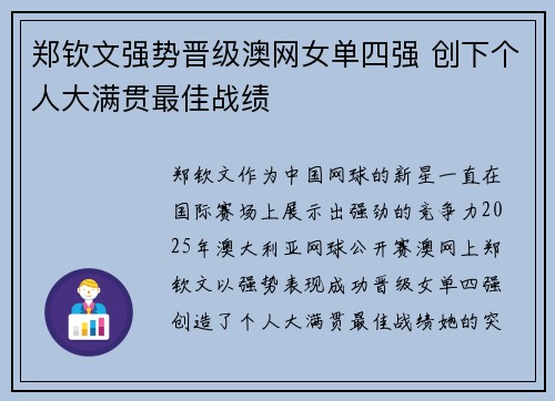 郑钦文强势晋级澳网女单四强 创下个人大满贯最佳战绩