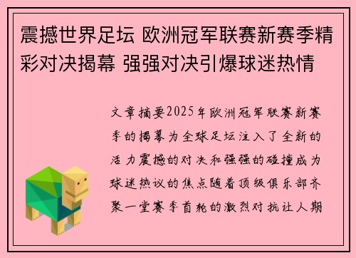 震撼世界足坛 欧洲冠军联赛新赛季精彩对决揭幕 强强对决引爆球迷热情