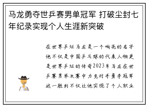 马龙勇夺世乒赛男单冠军 打破尘封七年纪录实现个人生涯新突破