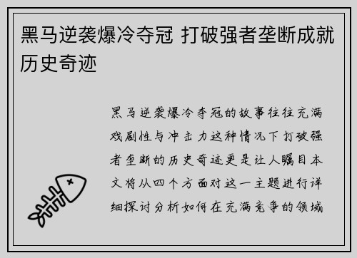 黑马逆袭爆冷夺冠 打破强者垄断成就历史奇迹