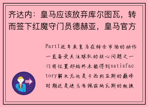 齐达内：皇马应该放弃库尔图瓦，转而签下红魔守门员德赫亚，皇马官方_齐达内感染