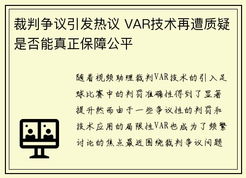 裁判争议引发热议 VAR技术再遭质疑是否能真正保障公平