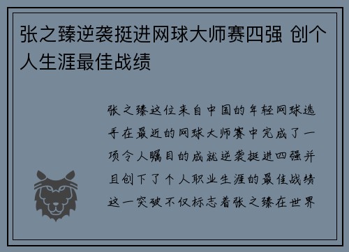 张之臻逆袭挺进网球大师赛四强 创个人生涯最佳战绩