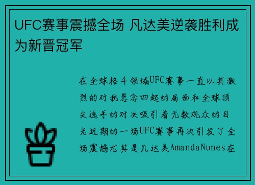 UFC赛事震撼全场 凡达美逆袭胜利成为新晋冠军