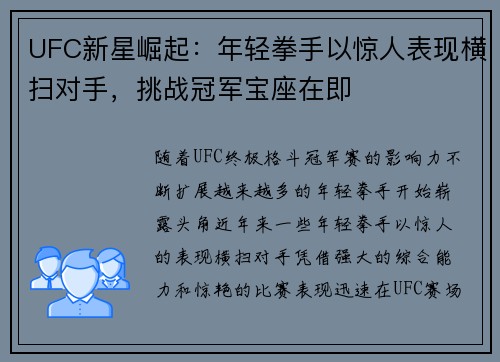 UFC新星崛起：年轻拳手以惊人表现横扫对手，挑战冠军宝座在即